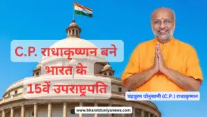C.P. राधाकृष्णन बने भारत के 15वें उपराष्ट्रपति | उपराष्ट्रपति चुनाव 2025 का पूरा विश्लेषण