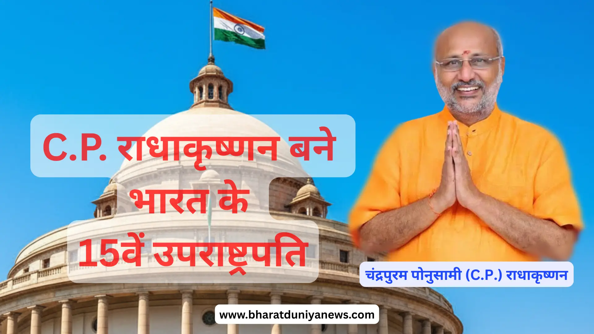 भारतीय संसद भवन - C.P. राधाकृष्णन उपराष्ट्रपति समाचार