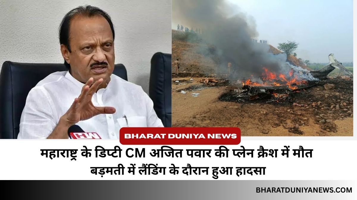 बड़मती में क्रैश हुए चार्टर विमान का दृश्य, अजित पवार की मौत