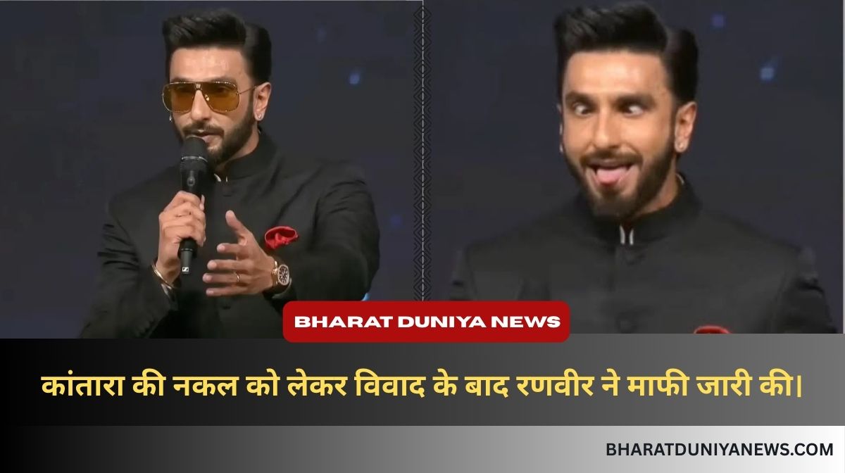 IFFI गोवा में कांतारा दैवा परंपरा की नकल पर रणवीर सिंह के खिलाफ FIR