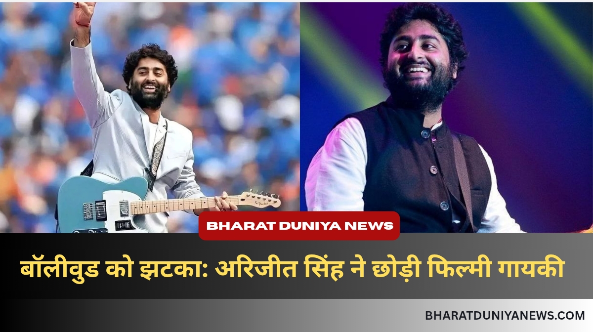 अरिजीत सिंह ने फिल्मी गायकी छोड़ी, शास्त्रीय संगीत में नया सफर