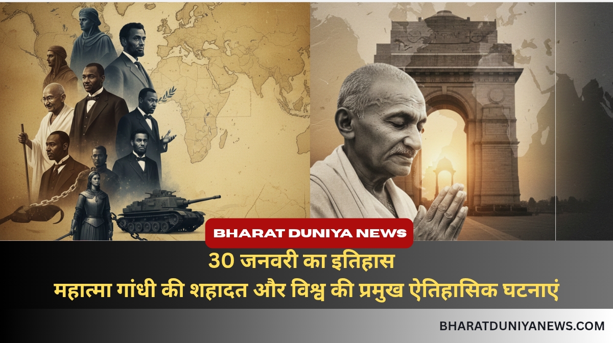 30 जनवरी का इतिहास – महात्मा गांधी की शहादत और विश्व की प्रमुख ऐतिहासिक घटनाएं