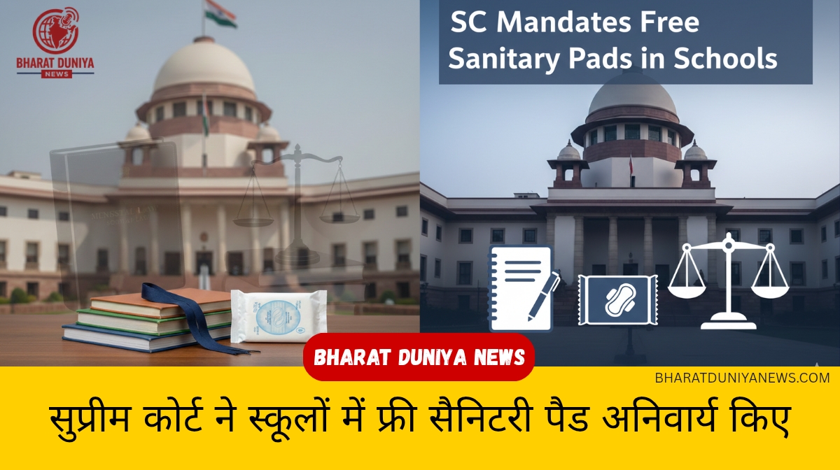 सुप्रीम कोर्ट ने मासिक धर्म स्वच्छता को जीवन का अधिकार बताते हुए स्कूलों में फ्री सैनिटरी पैड अनिवार्य किए