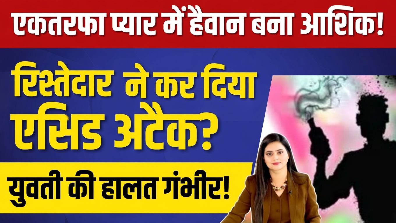 मोतिहारी एसिड अटैक में घायल छात्रा